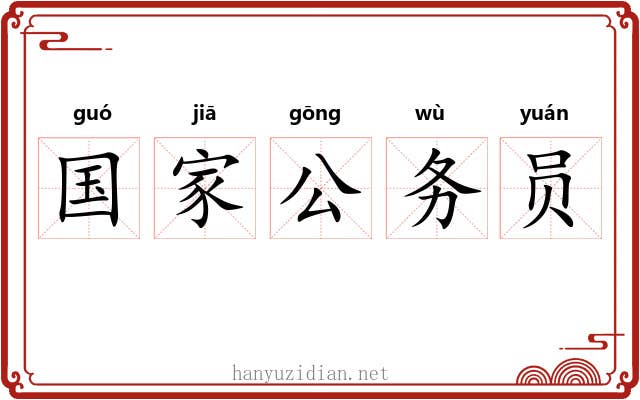 国家公务员