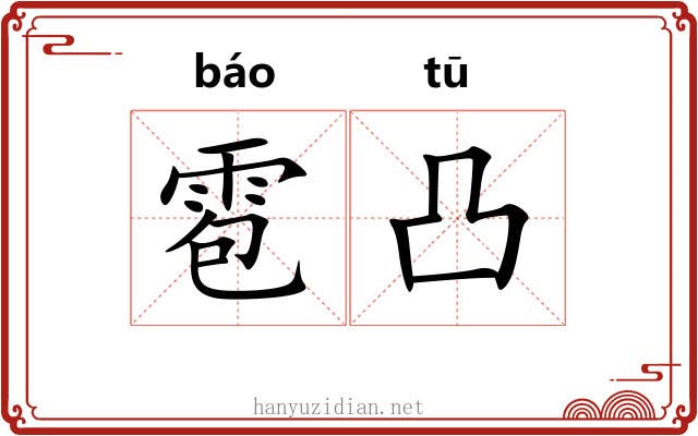 雹凸