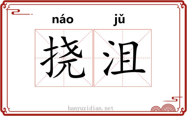 挠沮