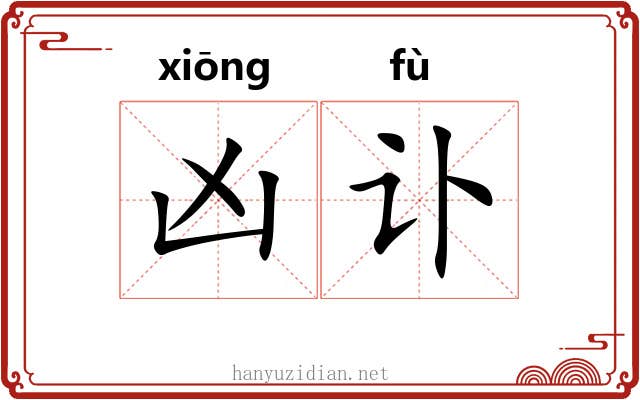 凶讣