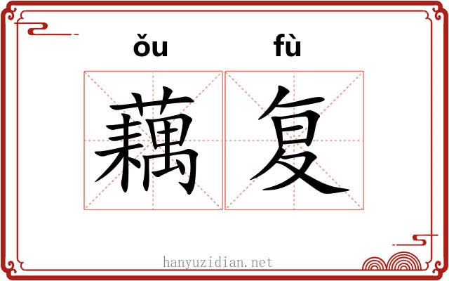 藕复