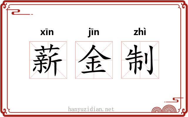 薪金制 薪金制