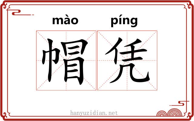 帽凭
