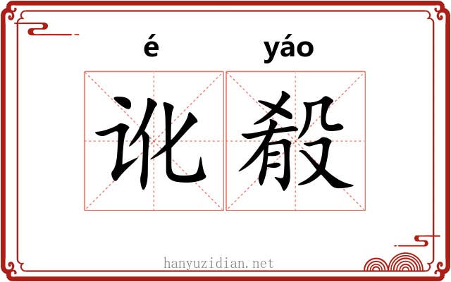 讹殽