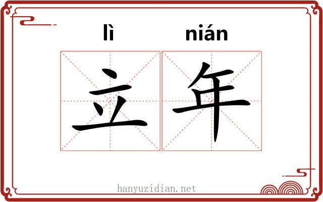 立年