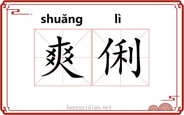 爽俐