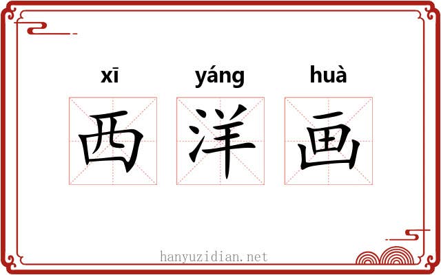 西洋画