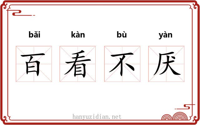 百看不厌 百看不厌