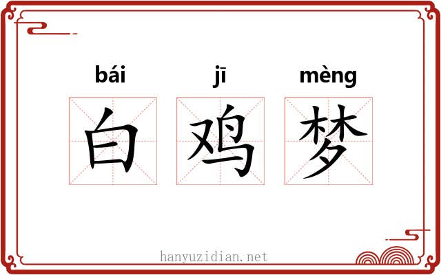 白鸡梦