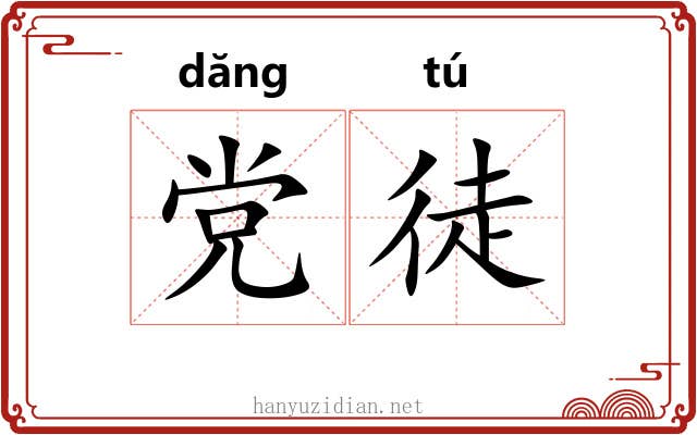 党徒