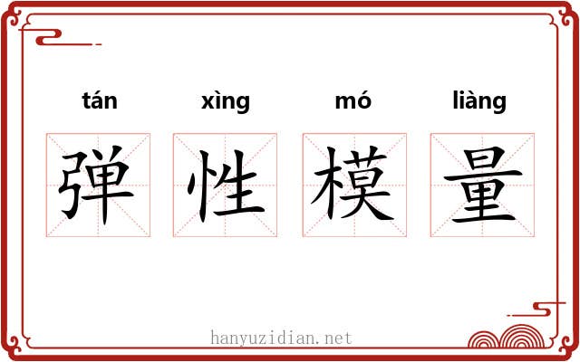 弹性模量