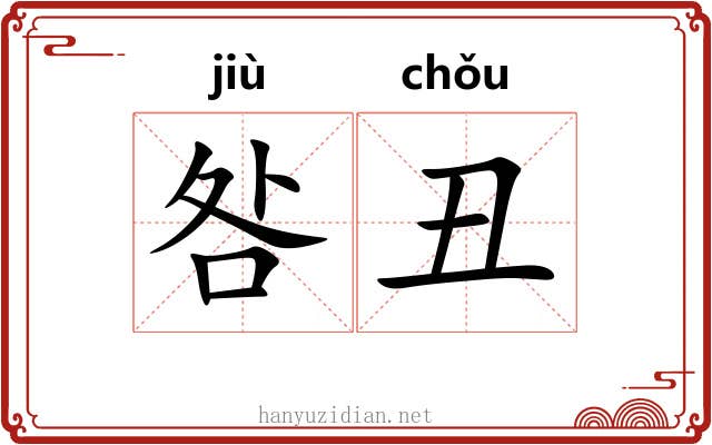 咎丑