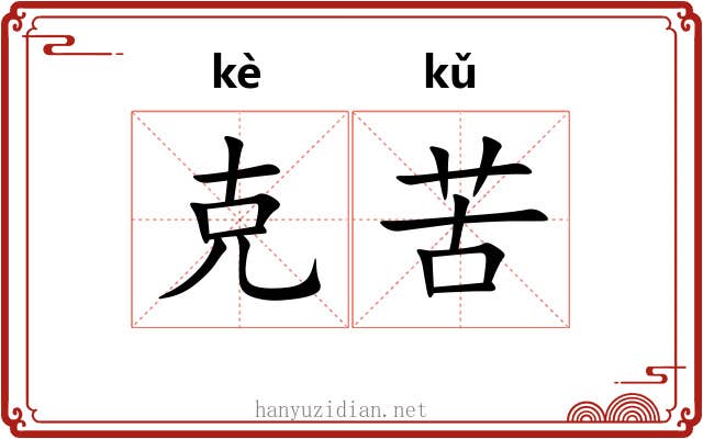 克苦 克苦