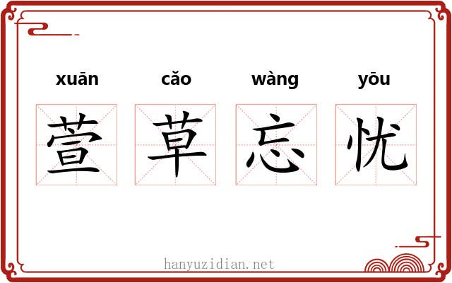 萱草忘忧