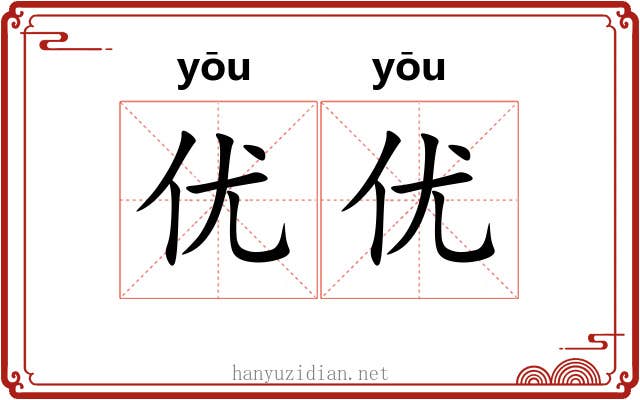 优优