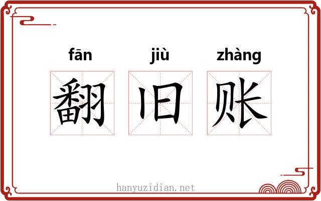 翻旧账 翻旧账