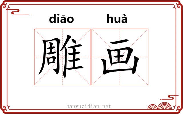 雕画 雕画