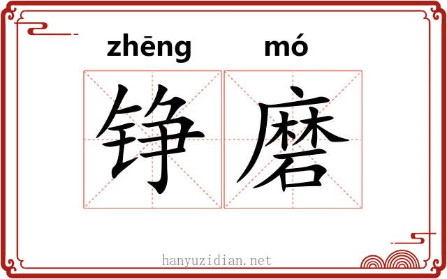 铮磨