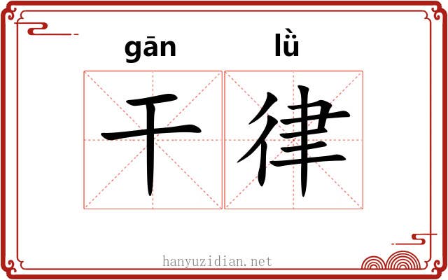 干律 干律