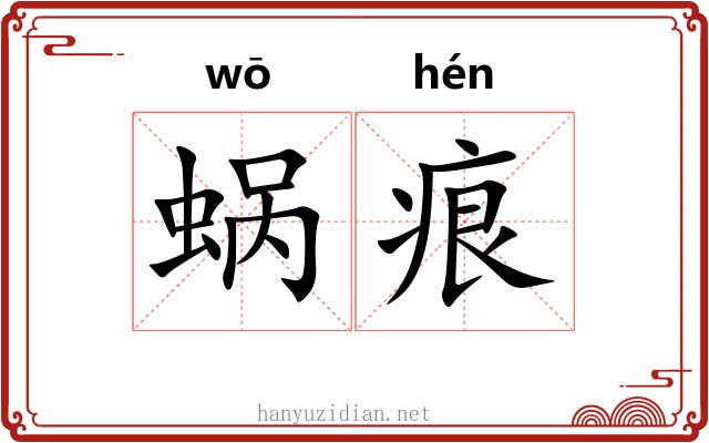 蜗痕