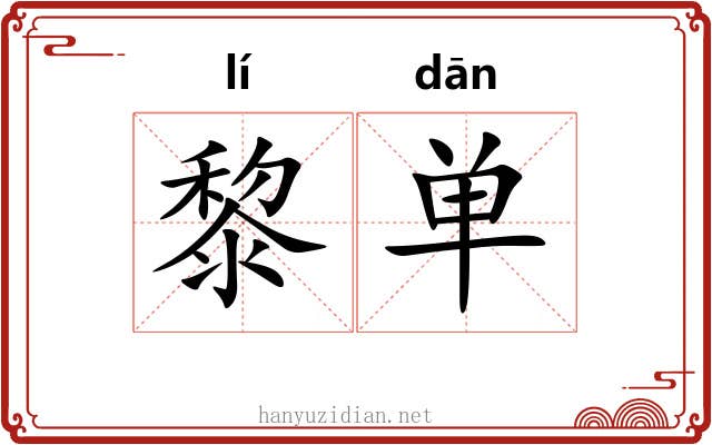 黎单