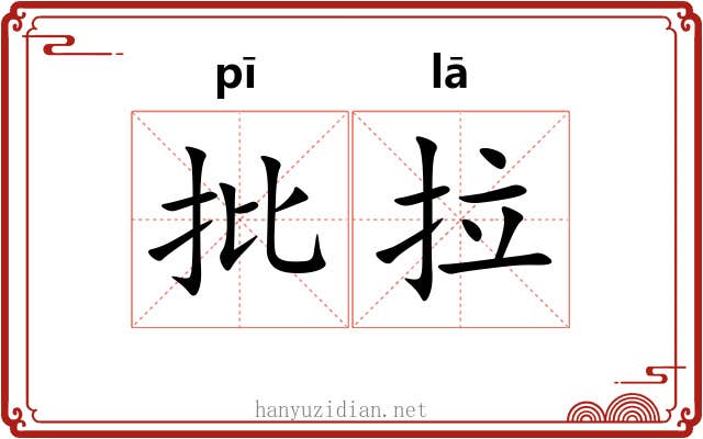 批拉