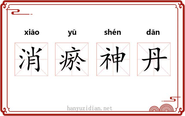 消瘀神丹 消瘀神丹