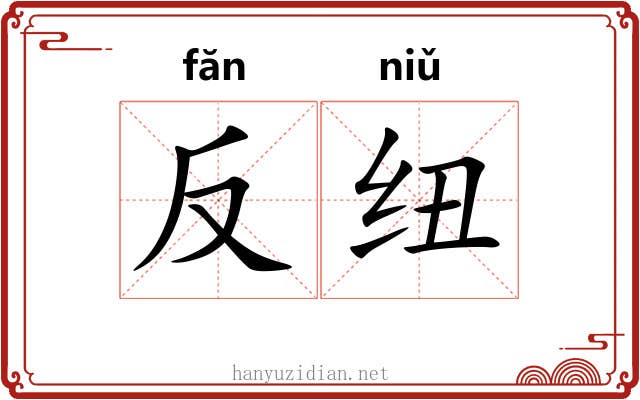 反纽 反纽