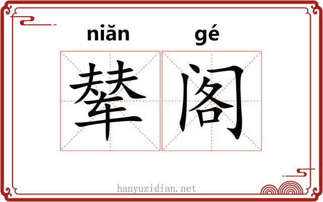 辇阁