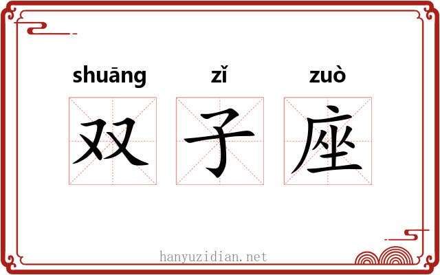 双子座