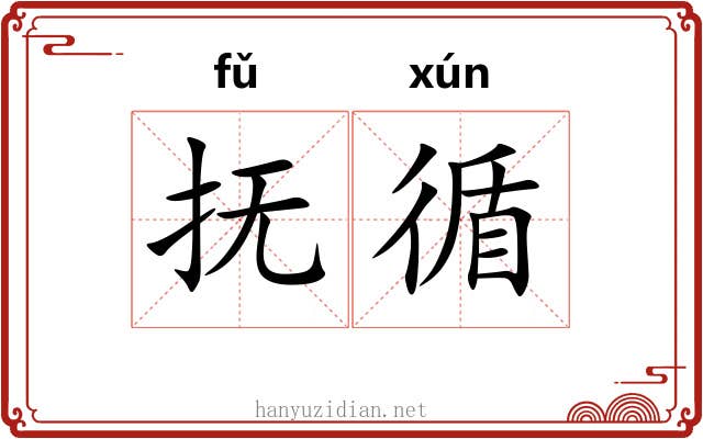 抚循