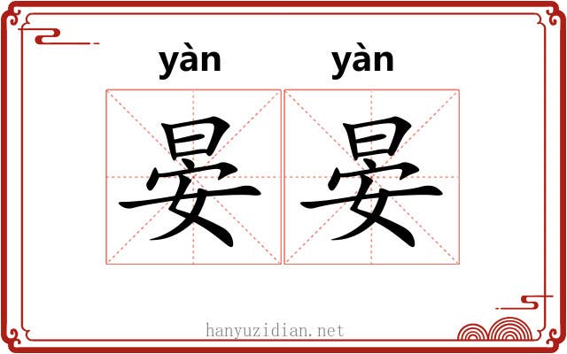 晏晏