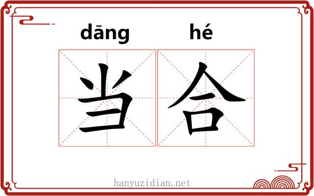 当合