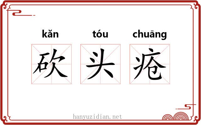 砍头疮 砍头疮
