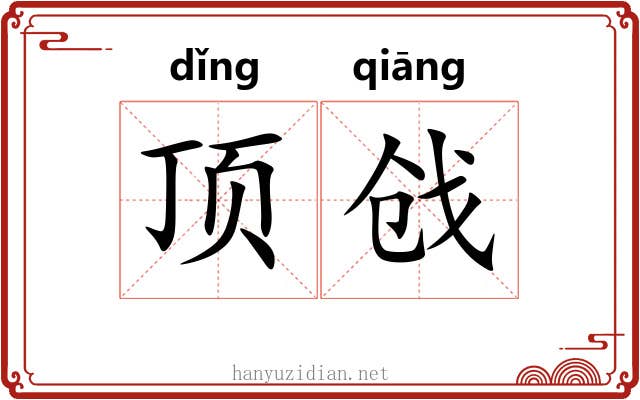 顶戗 顶戗