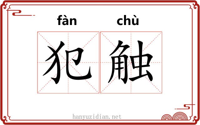 犯触