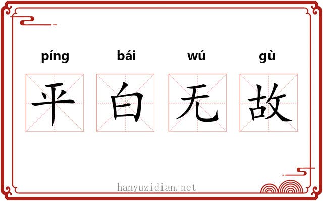 平白无故 平白无故