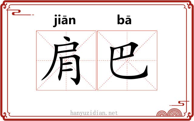 肩巴