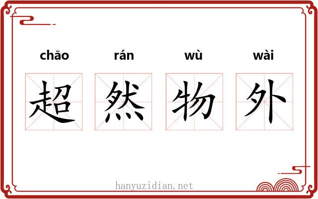 超然物外 超然物外