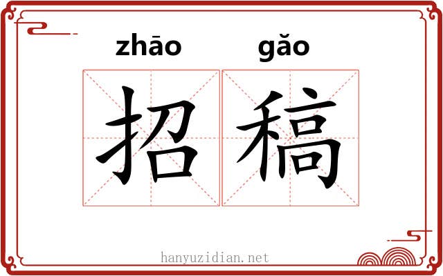 招稿