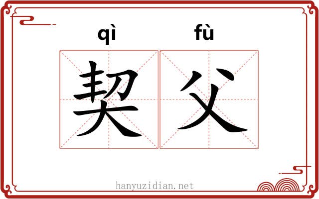 契父 契父