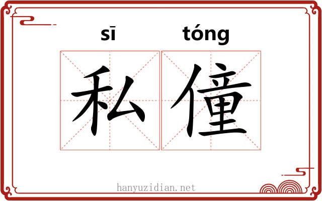 私僮