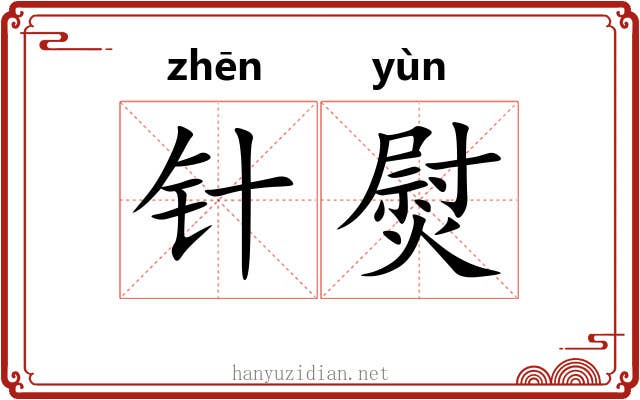 针熨