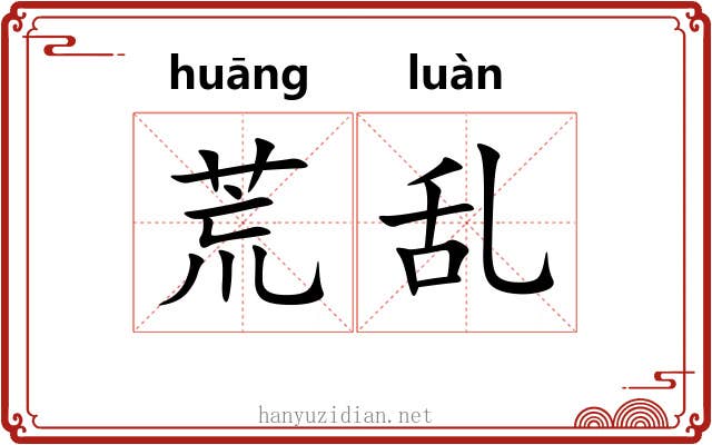 荒乱 荒乱