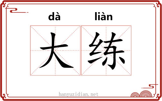 大练