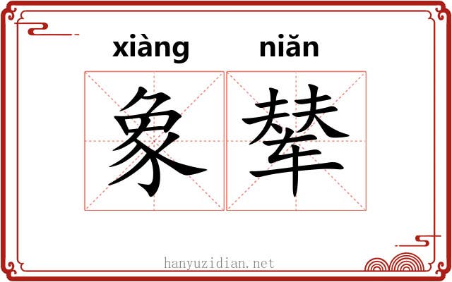 象辇