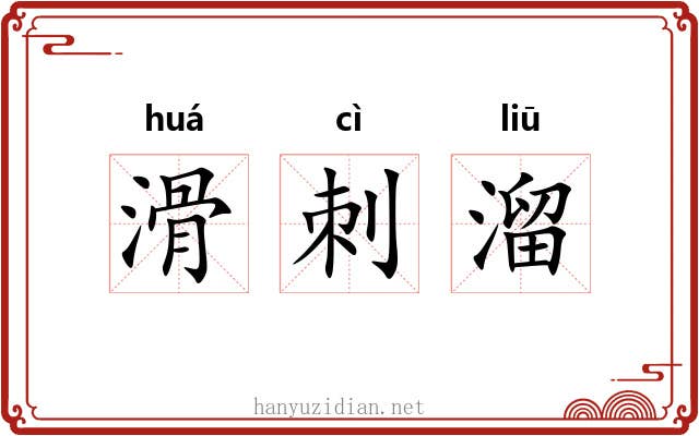滑刺溜 滑刺溜