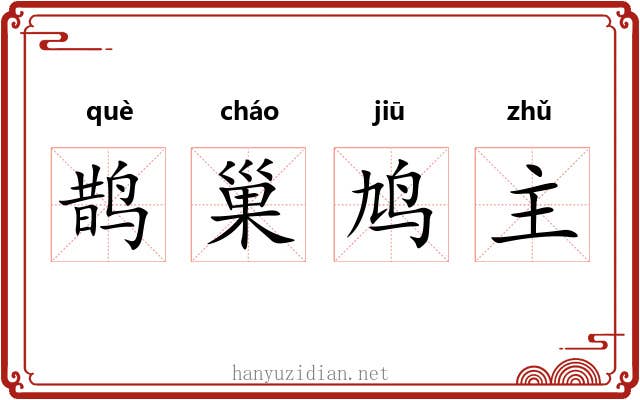鹊巢鸠主 鹊巢鸠主