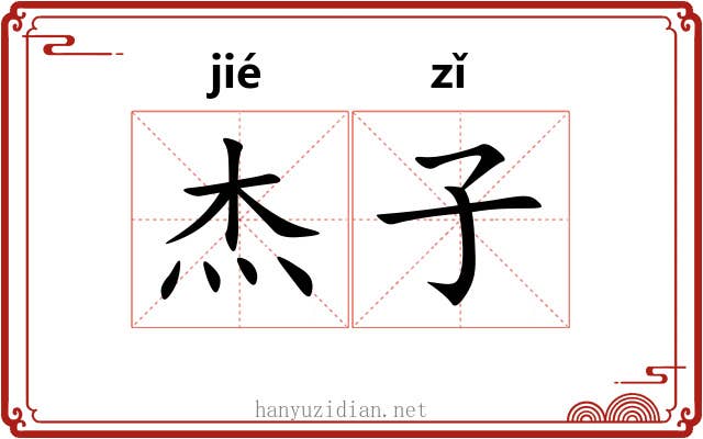 杰子