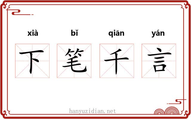 下笔千言 下笔千言